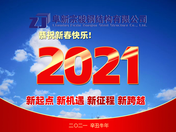 阜新宗駿鋼結(jié)構(gòu)有限公司祝您2021年春節(jié)快樂！